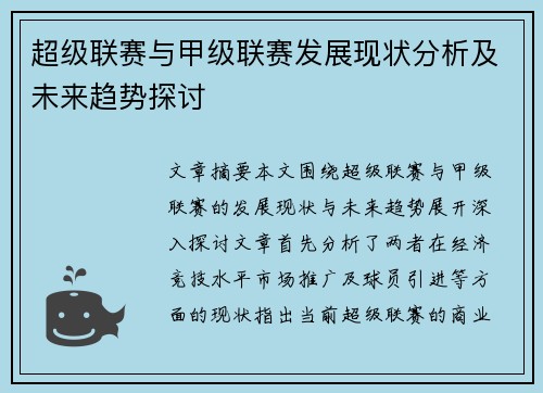 超级联赛与甲级联赛发展现状分析及未来趋势探讨