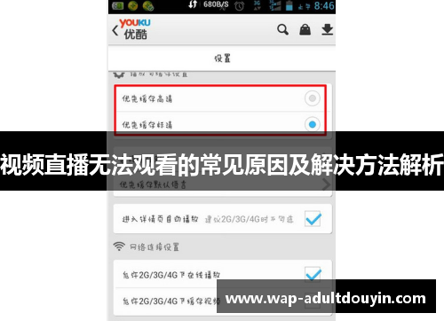 视频直播无法观看的常见原因及解决方法解析