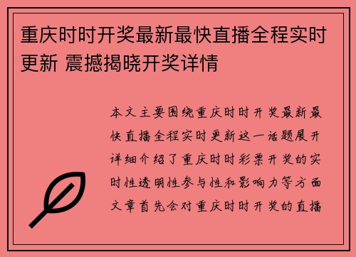 重庆时时开奖最新最快直播全程实时更新 震撼揭晓开奖详情