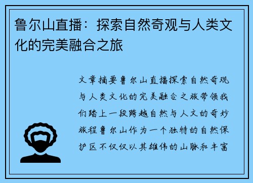 鲁尔山直播：探索自然奇观与人类文化的完美融合之旅