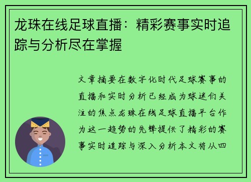 龙珠在线足球直播：精彩赛事实时追踪与分析尽在掌握