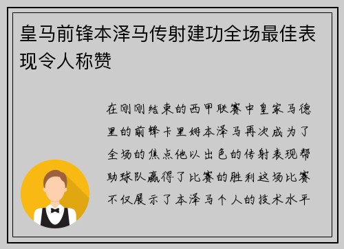 皇马前锋本泽马传射建功全场最佳表现令人称赞