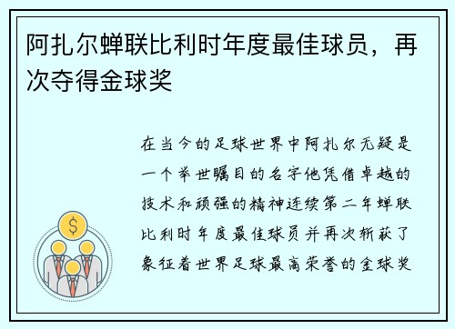 阿扎尔蝉联比利时年度最佳球员，再次夺得金球奖
