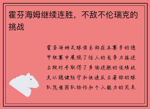 霍芬海姆继续连胜，不敌不伦瑞克的挑战
