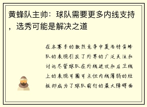 黄蜂队主帅：球队需要更多内线支持，选秀可能是解决之道