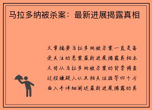 马拉多纳被杀案：最新进展揭露真相