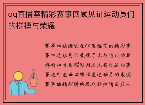 qq直播室精彩赛事回顾见证运动员们的拼搏与荣耀