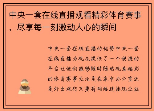 中央一套在线直播观看精彩体育赛事，尽享每一刻激动人心的瞬间