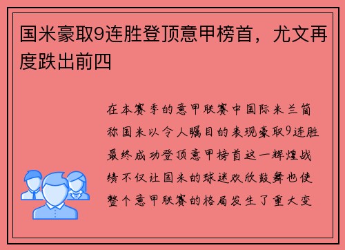 国米豪取9连胜登顶意甲榜首，尤文再度跌出前四