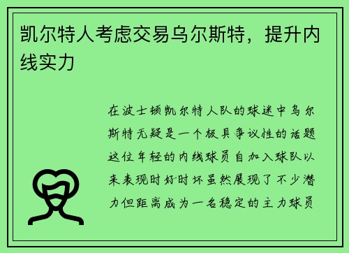凯尔特人考虑交易乌尔斯特，提升内线实力