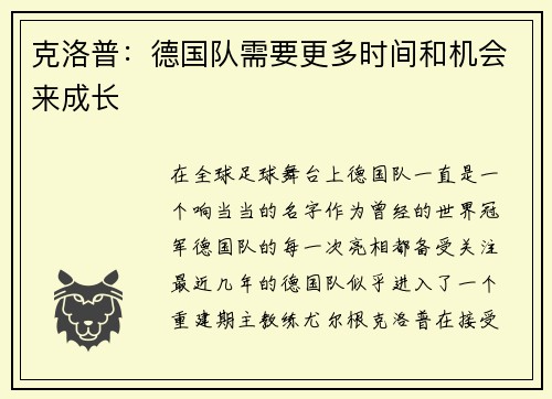 克洛普：德国队需要更多时间和机会来成长