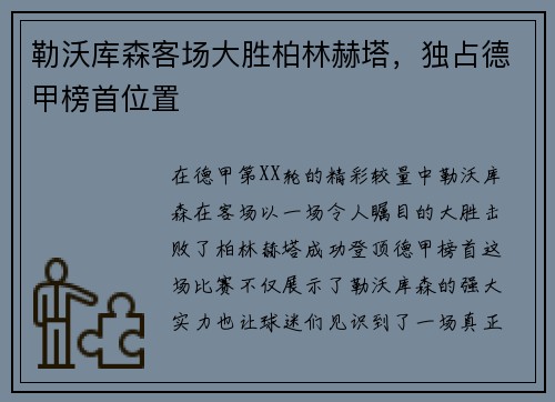 勒沃库森客场大胜柏林赫塔，独占德甲榜首位置