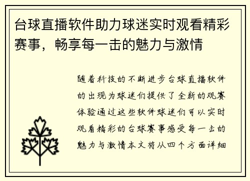 台球直播软件助力球迷实时观看精彩赛事，畅享每一击的魅力与激情