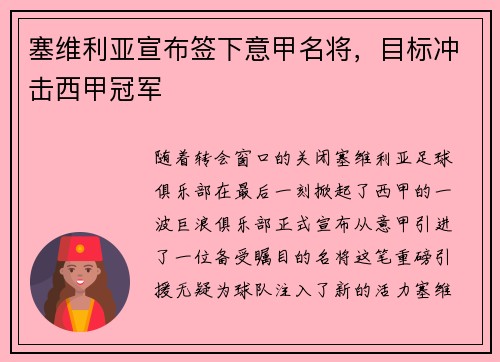 塞维利亚宣布签下意甲名将，目标冲击西甲冠军