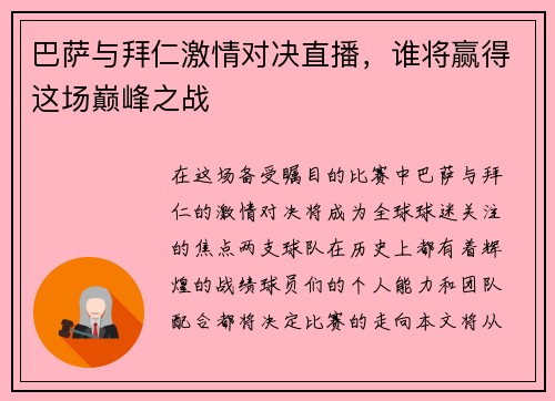 巴萨与拜仁激情对决直播，谁将赢得这场巅峰之战