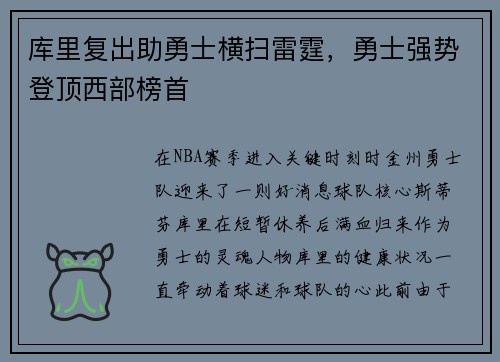 库里复出助勇士横扫雷霆，勇士强势登顶西部榜首