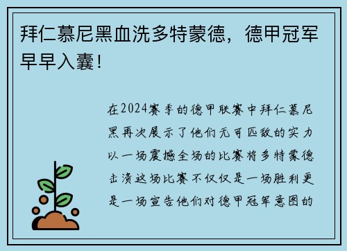 拜仁慕尼黑血洗多特蒙德，德甲冠军早早入囊！
