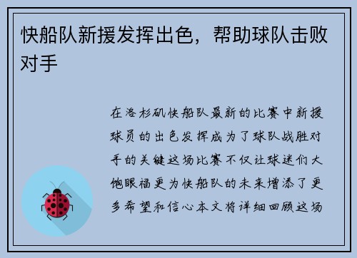快船队新援发挥出色，帮助球队击败对手