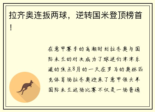 拉齐奥连扳两球，逆转国米登顶榜首！