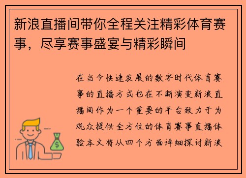 新浪直播间带你全程关注精彩体育赛事，尽享赛事盛宴与精彩瞬间