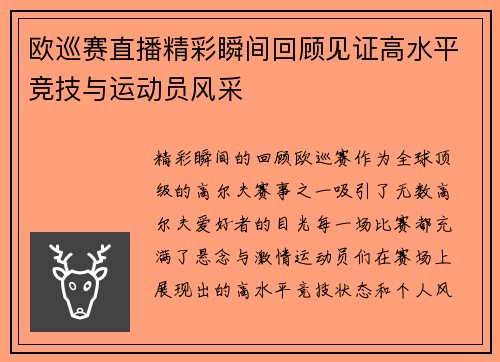 欧巡赛直播精彩瞬间回顾见证高水平竞技与运动员风采
