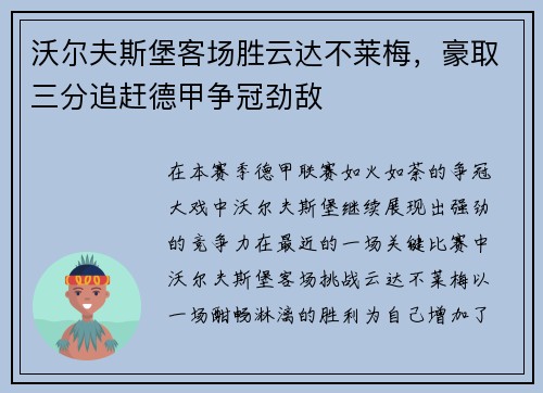 沃尔夫斯堡客场胜云达不莱梅，豪取三分追赶德甲争冠劲敌