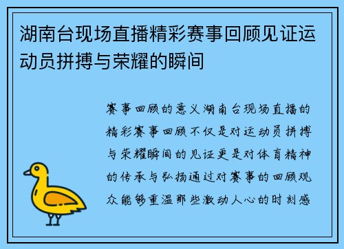 湖南台现场直播精彩赛事回顾见证运动员拼搏与荣耀的瞬间