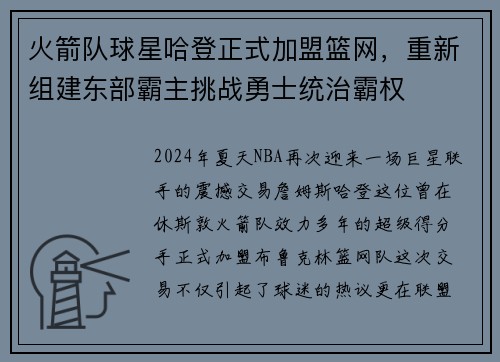 火箭队球星哈登正式加盟篮网，重新组建东部霸主挑战勇士统治霸权