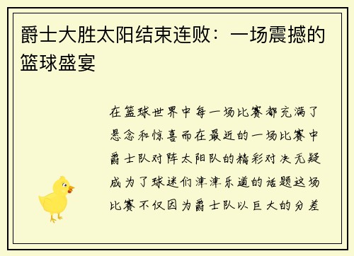 爵士大胜太阳结束连败：一场震撼的篮球盛宴