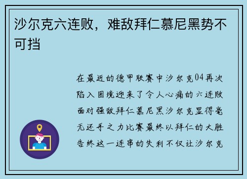 沙尔克六连败，难敌拜仁慕尼黑势不可挡