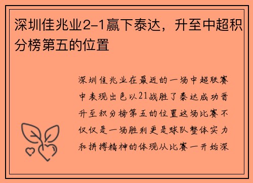 深圳佳兆业2-1赢下泰达，升至中超积分榜第五的位置