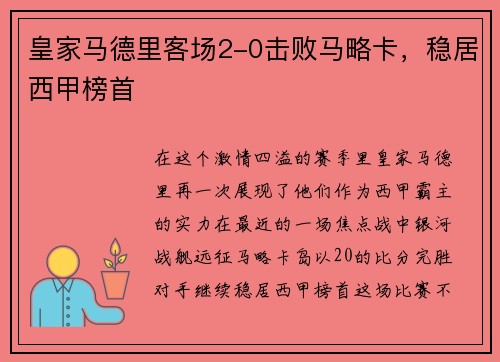 皇家马德里客场2-0击败马略卡，稳居西甲榜首