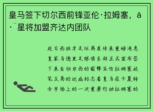 皇马签下切尔西前锋亚伦·拉姆塞，巨星将加盟齐达内团队