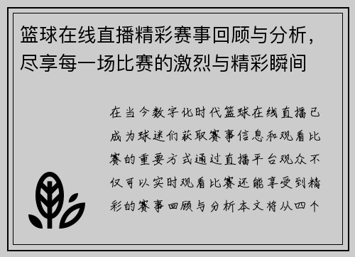 篮球在线直播精彩赛事回顾与分析，尽享每一场比赛的激烈与精彩瞬间