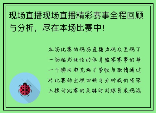现场直播现场直播精彩赛事全程回顾与分析，尽在本场比赛中！