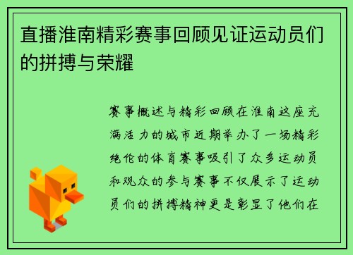 直播淮南精彩赛事回顾见证运动员们的拼搏与荣耀