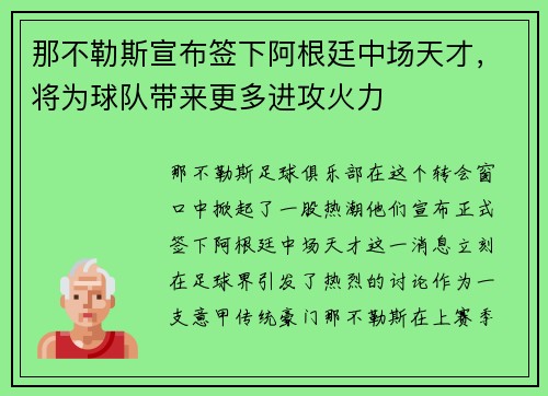 那不勒斯宣布签下阿根廷中场天才，将为球队带来更多进攻火力