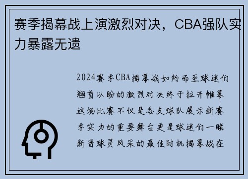 赛季揭幕战上演激烈对决，CBA强队实力暴露无遗