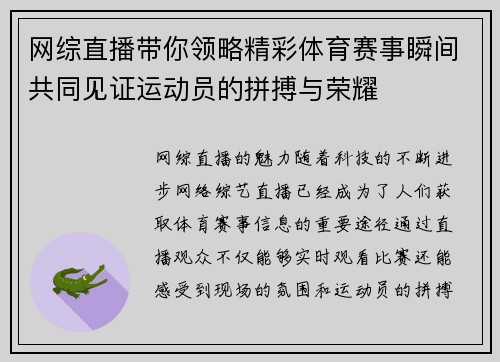 网综直播带你领略精彩体育赛事瞬间共同见证运动员的拼搏与荣耀
