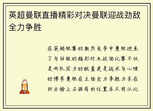 英超曼联直播精彩对决曼联迎战劲敌全力争胜