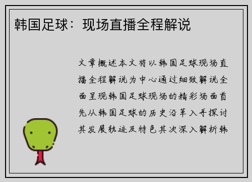 韩国足球：现场直播全程解说