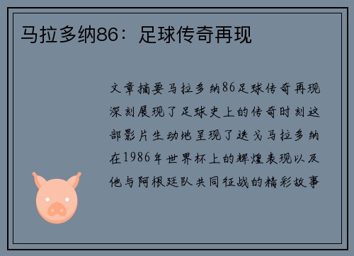 马拉多纳86：足球传奇再现