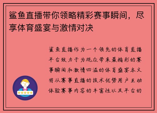 鲨鱼直播带你领略精彩赛事瞬间，尽享体育盛宴与激情对决