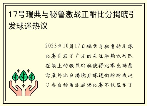 17号瑞典与秘鲁激战正酣比分揭晓引发球迷热议