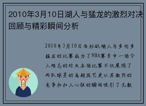 2010年3月10日湖人与猛龙的激烈对决回顾与精彩瞬间分析