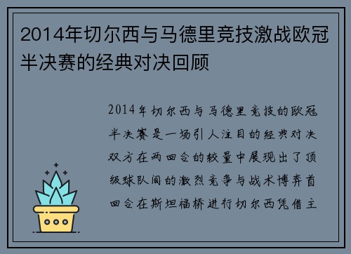2014年切尔西与马德里竞技激战欧冠半决赛的经典对决回顾