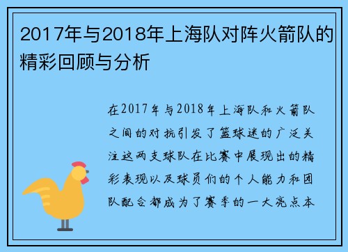 2017年与2018年上海队对阵火箭队的精彩回顾与分析