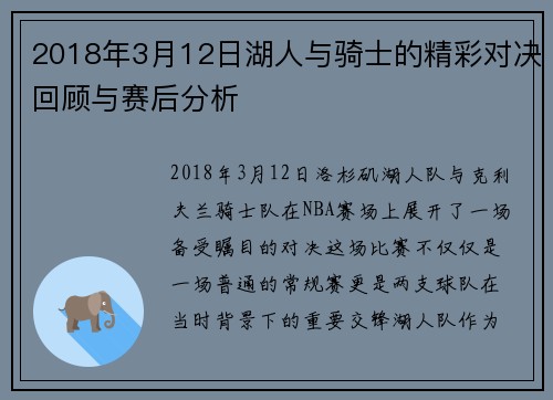 2018年3月12日湖人与骑士的精彩对决回顾与赛后分析