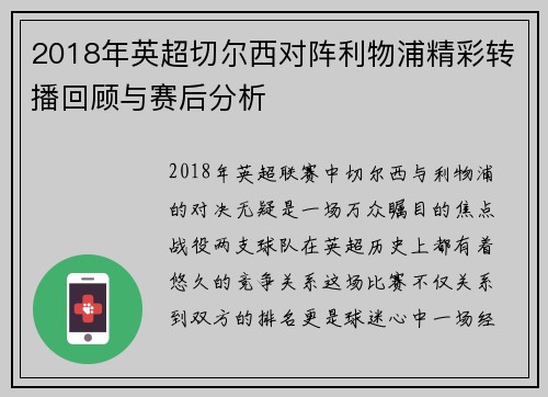 2018年英超切尔西对阵利物浦精彩转播回顾与赛后分析