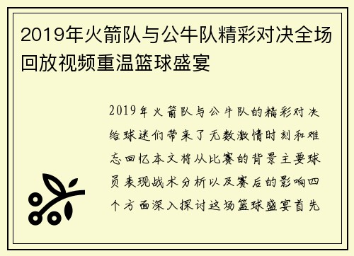 2019年火箭队与公牛队精彩对决全场回放视频重温篮球盛宴
